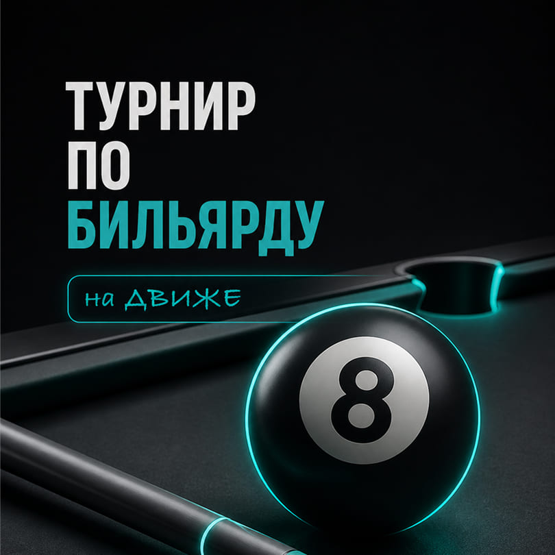 Турнир по Бильярду